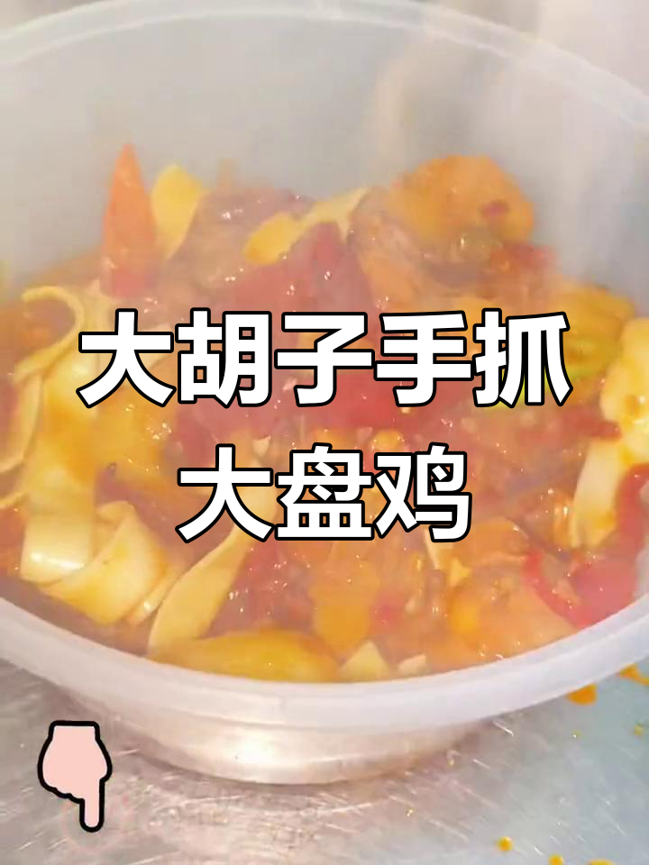 白银大胡子手抓大盘鸡,回头客超多