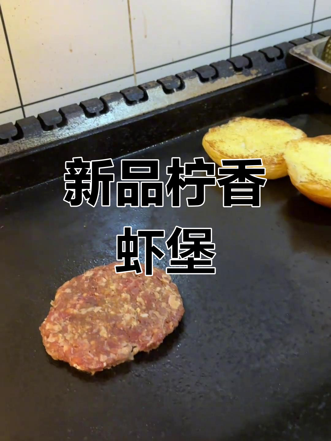 全新柠香鱼籽虾堡,鲜美又解腻!