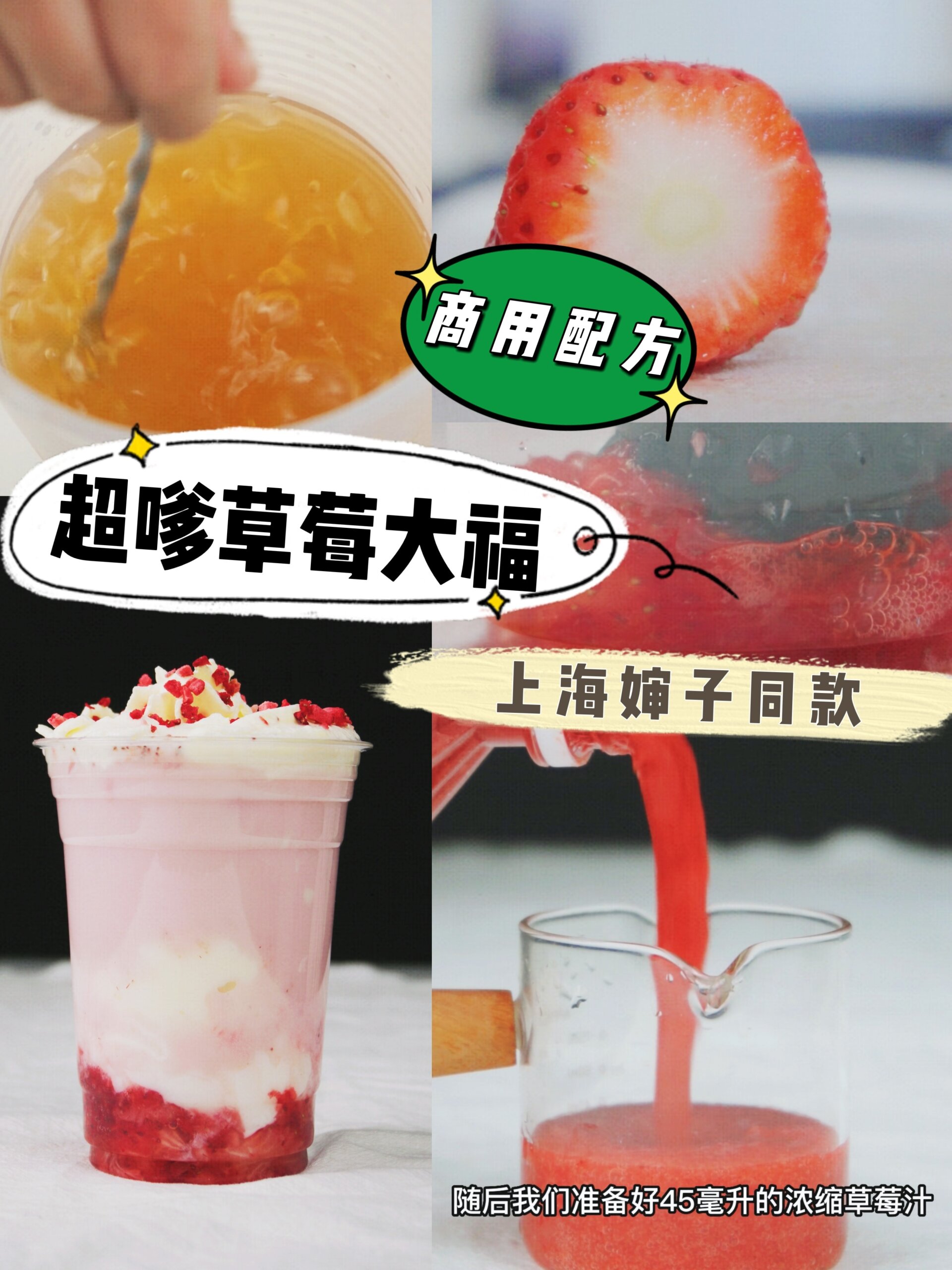 超嗲草莓大福奶茶店商用配方教程