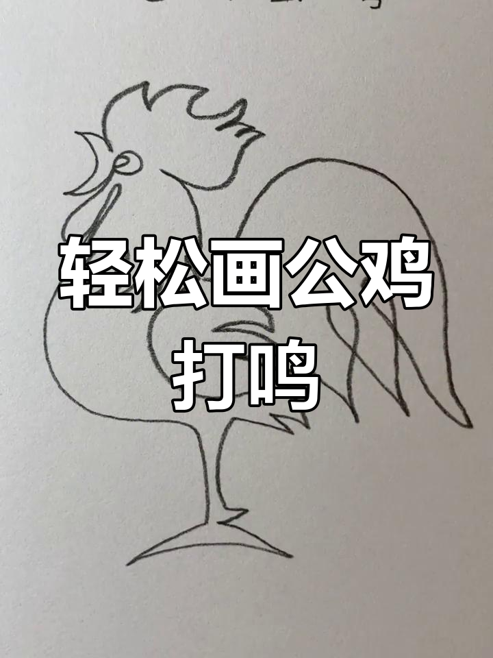 一笔画出公鸡打鸣,简单又有趣!