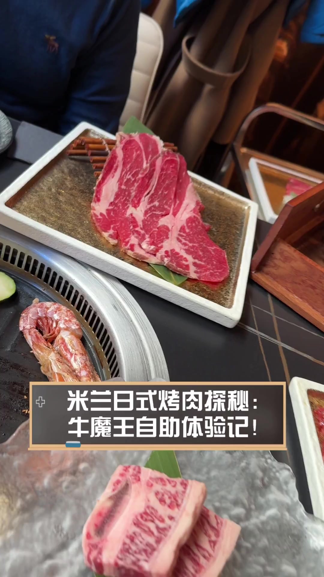 米兰日式烤肉探秘:牛魔王自助体验记!