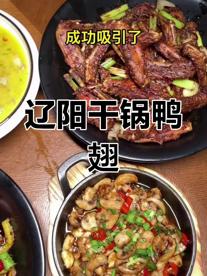 辽阳干锅鸭翅,麻辣鲜香让人停不下来!