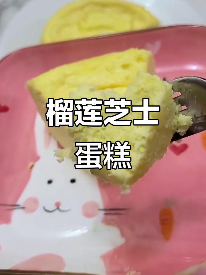 无油无糖榴莲芝士蛋糕，细腻如冰淇淋，奶香浓郁让人无法抗拒