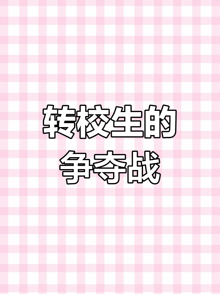 四个竹马为转校生争风,大打出手,结局出人意料
