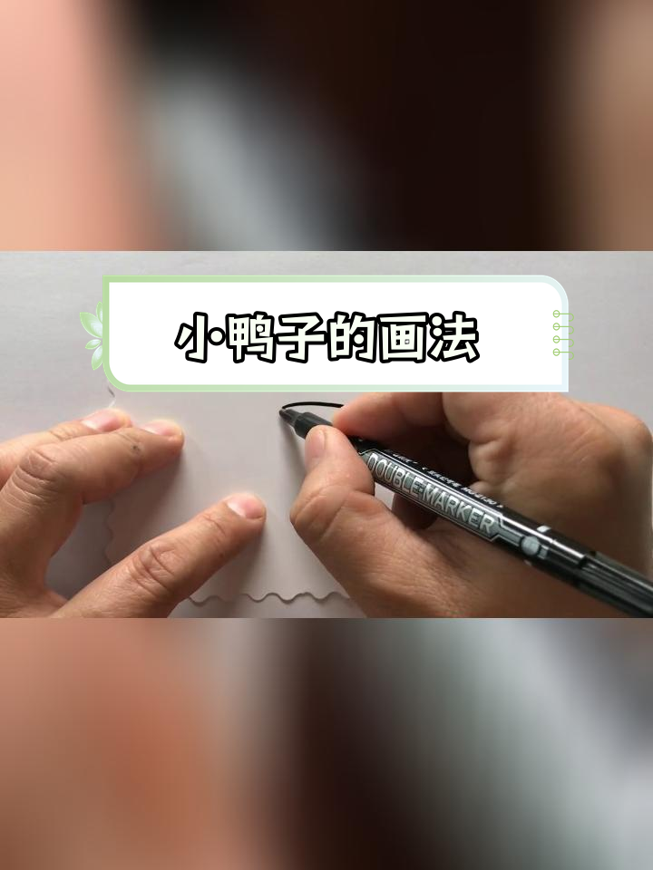 简单几步画出萌态小鸭子