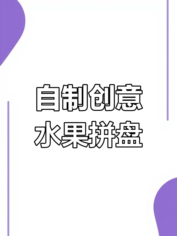 创意水果拼盘,亲手制作超美味!