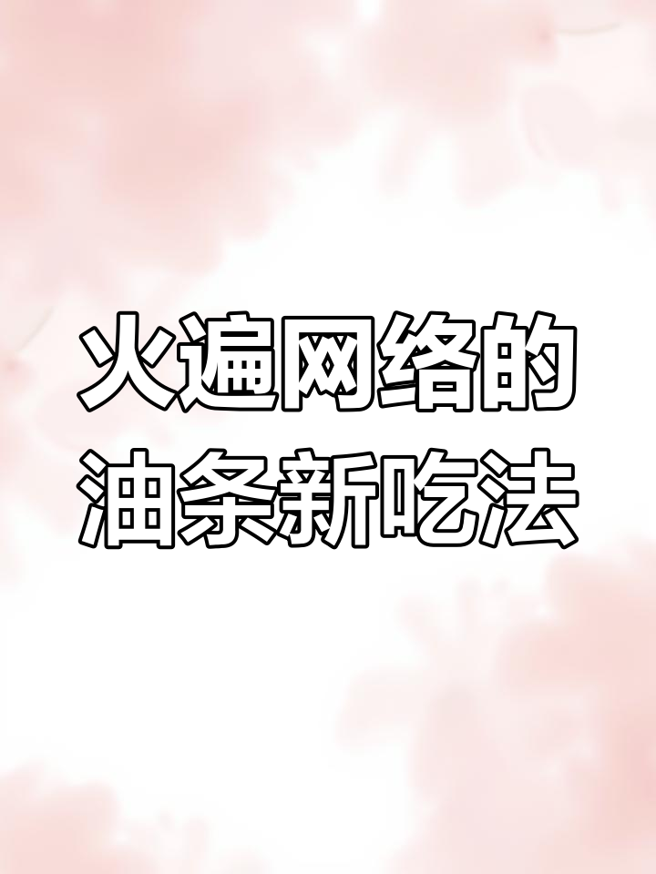 油条与冰淇淋的奇妙组合,一试成主!