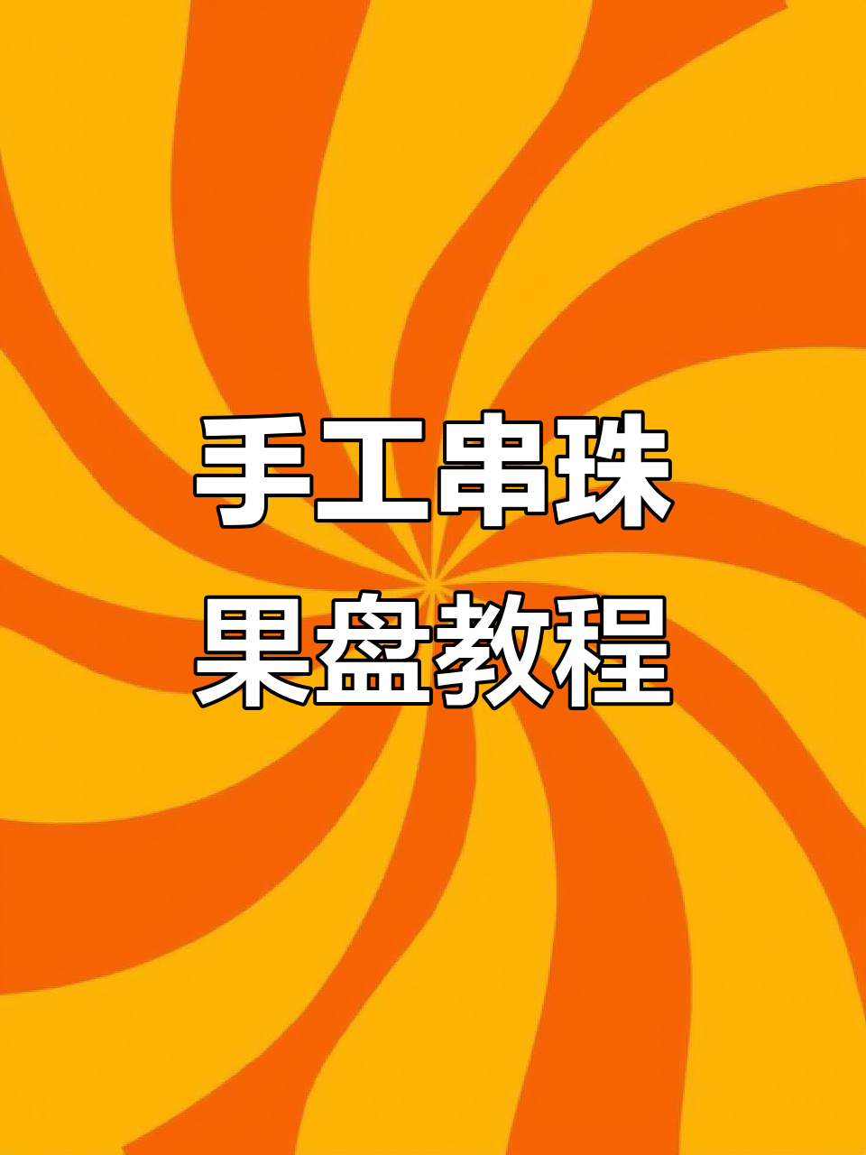 手工串珠果盘教程:详细步骤解析,轻松学会制作