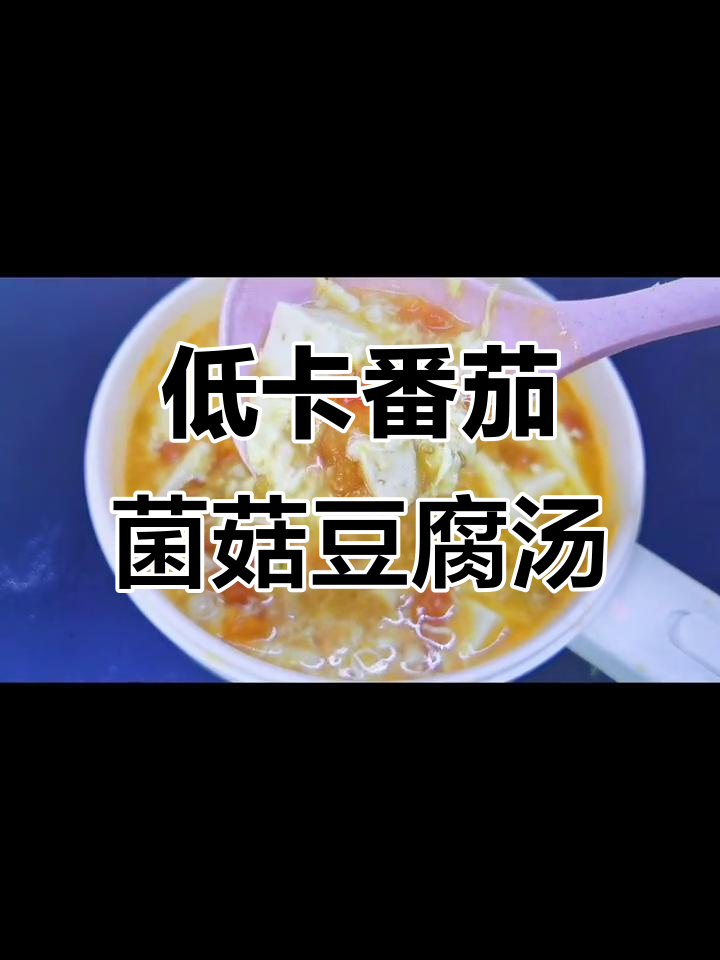 番茄菌菇豆腐汤,低卡营养又美味,孩子大人都爱喝