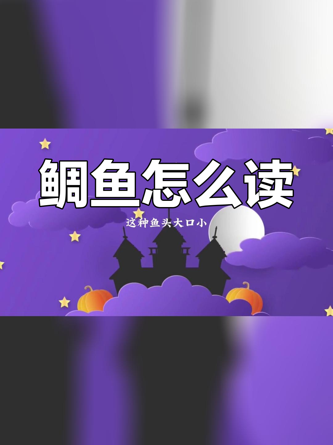 鲷鱼的正确读音是什么?这种鱼你吃过吗