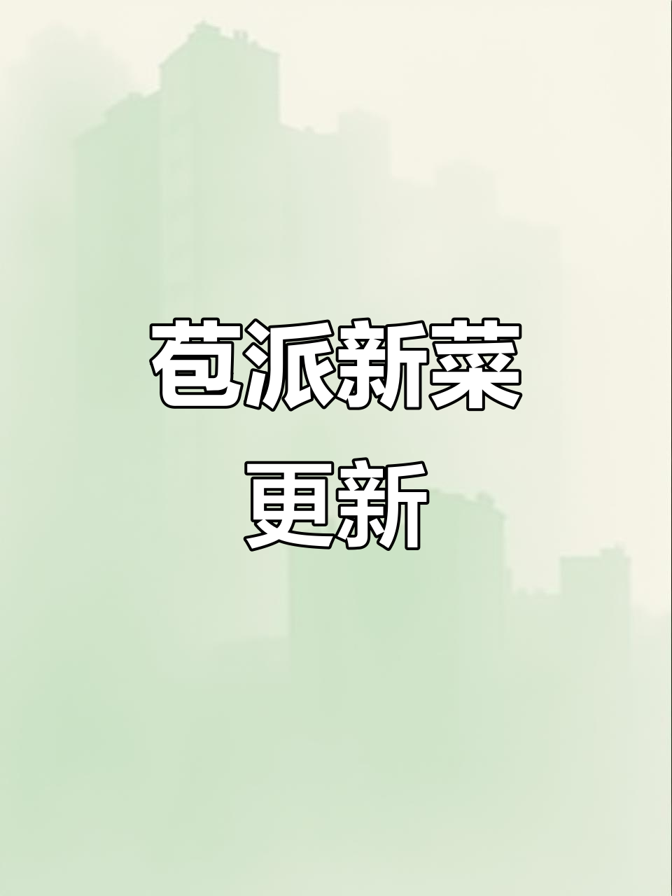 BON PAIN苞派小酒馆全新菜单上线,主打听劝系列