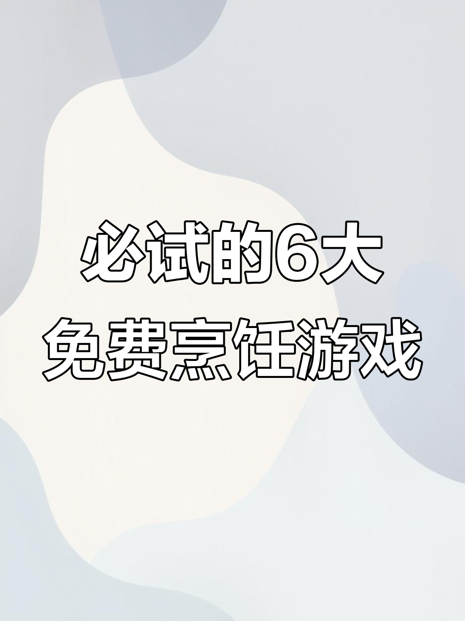 6款免费又好玩的烹饪游戏,玩饿了也能解馋