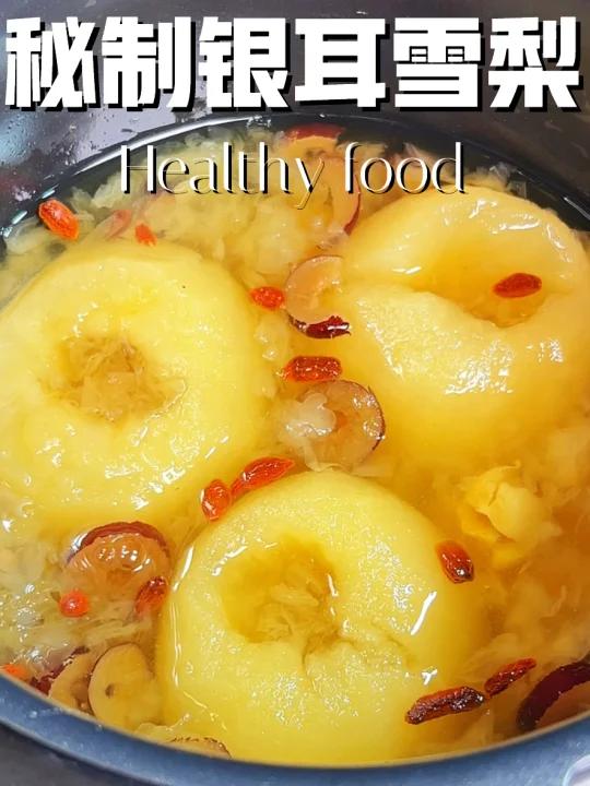 冬季滋补～润燥养颜～全靠这碗银耳雪梨汤啦
