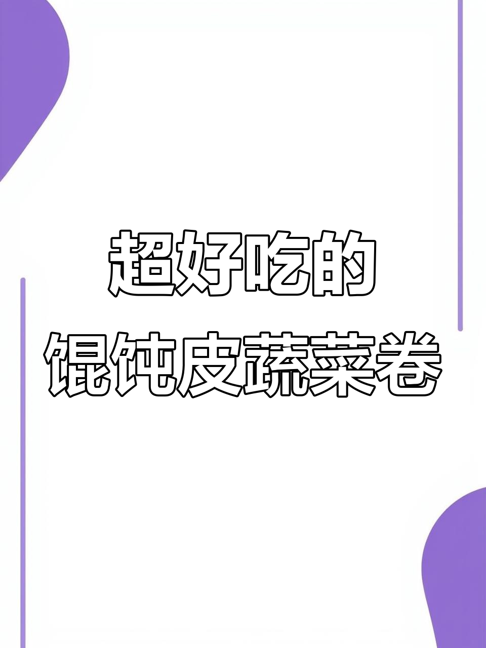 馄饨皮蔬菜卷，薄如纸片，馅料满满，孩子抢着吃！