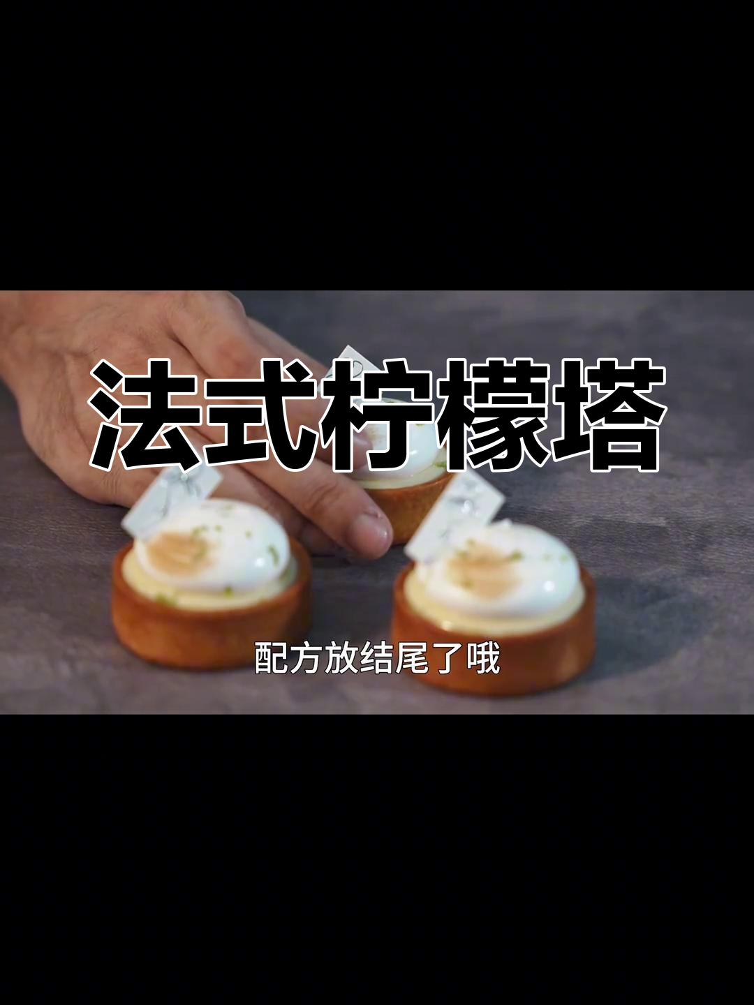 法国最爱的柠檬挞,酸甜完美结合!