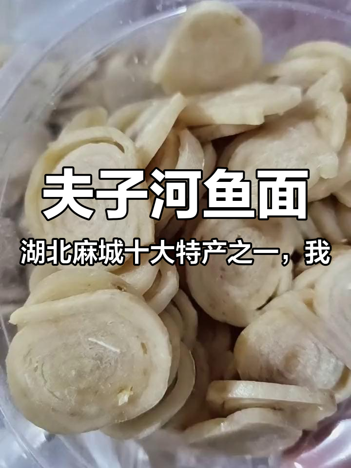 夫子河鱼面,湖北麻城十大特产之一,我喜欢上它了,在外的老乡你喜欢吃吗?抖音美食推荐官 美食