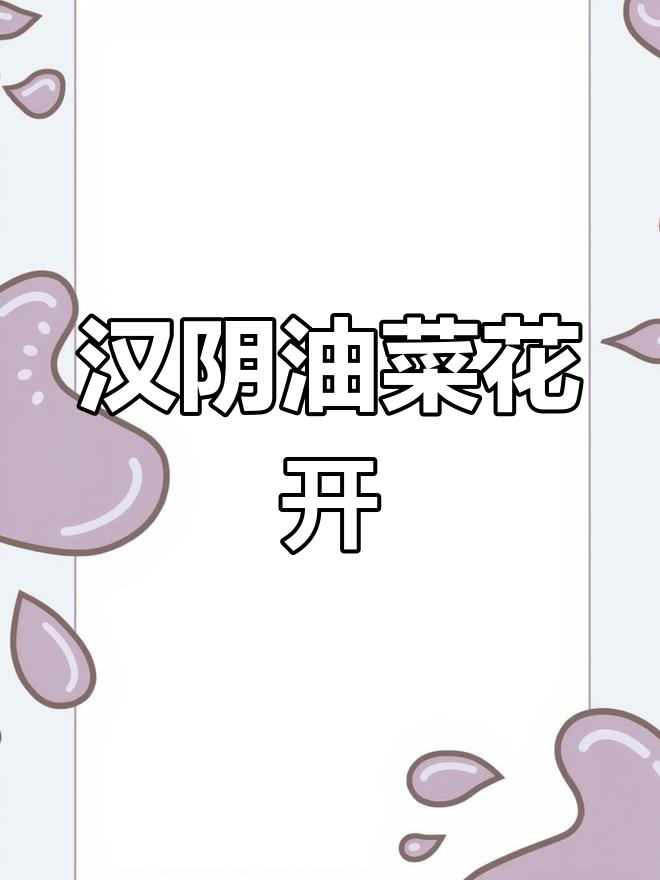 汉阴凤堰梯田油菜花盛开,提前迎接春天的到来
