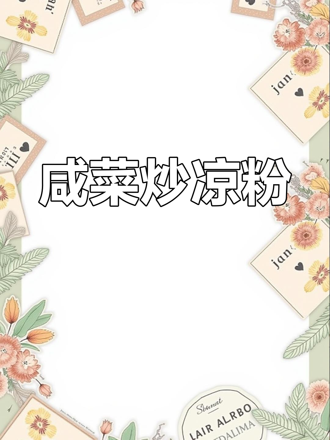 咸菜炒凉粉,简单又美味,江苏家常下饭神器