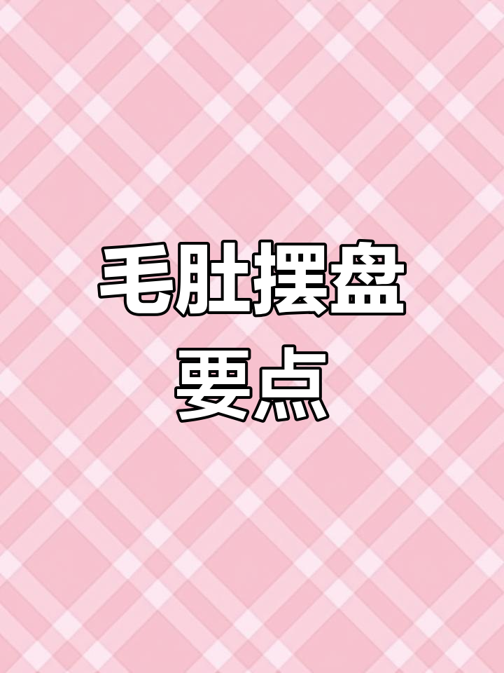 火锅店毛肚摆盘技巧