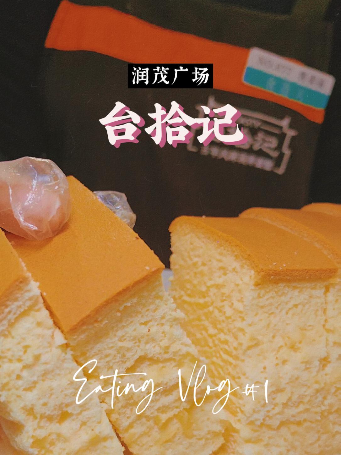 吃蛋糕还是台拾记 人气蛋糕推荐 我的探店日记 同城好店推荐 蛋糕 甜品烘焙
