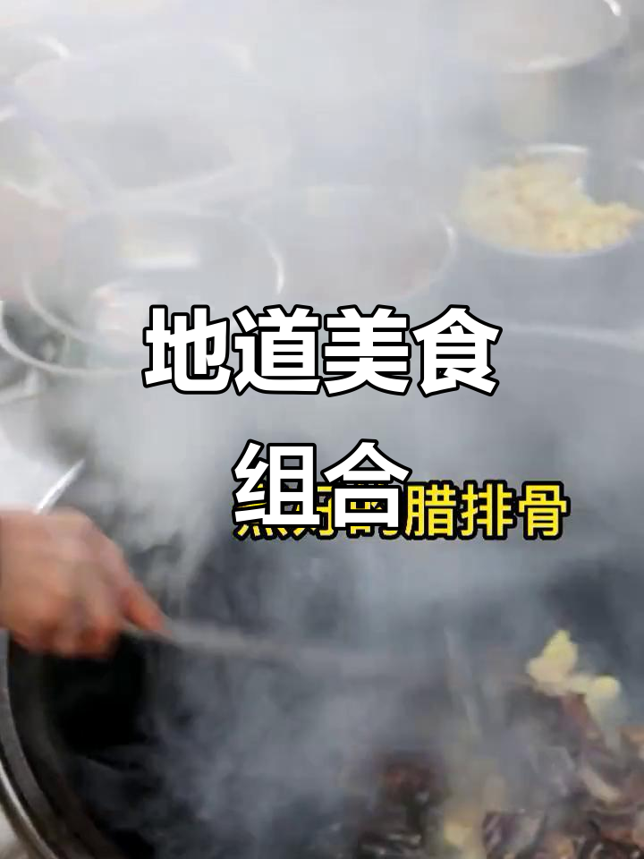 本地山药与腊肉完美搭配,软糯香浓,回味无穷!