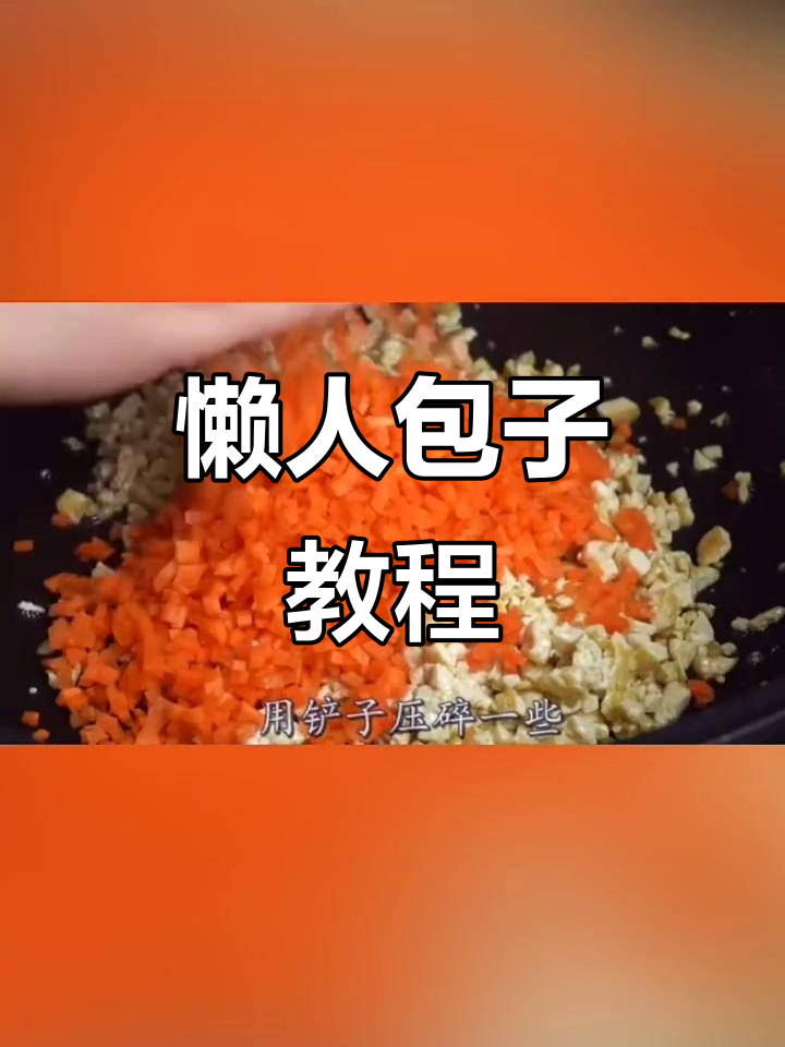 懒人包子做法:芹菜豆腐胡萝卜馅,简单又美味