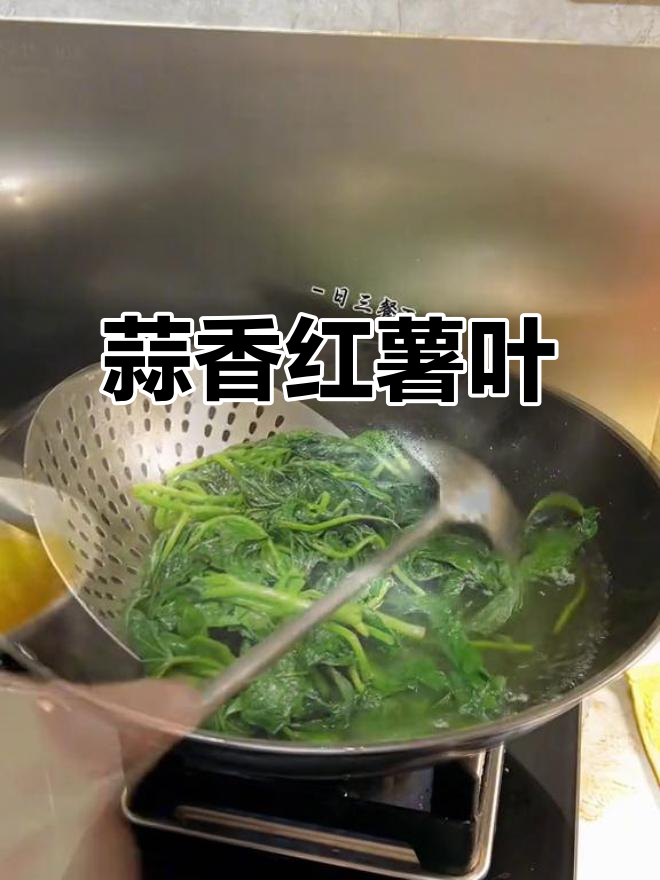 蒜蓉红薯叶炒出美味,营养又健康