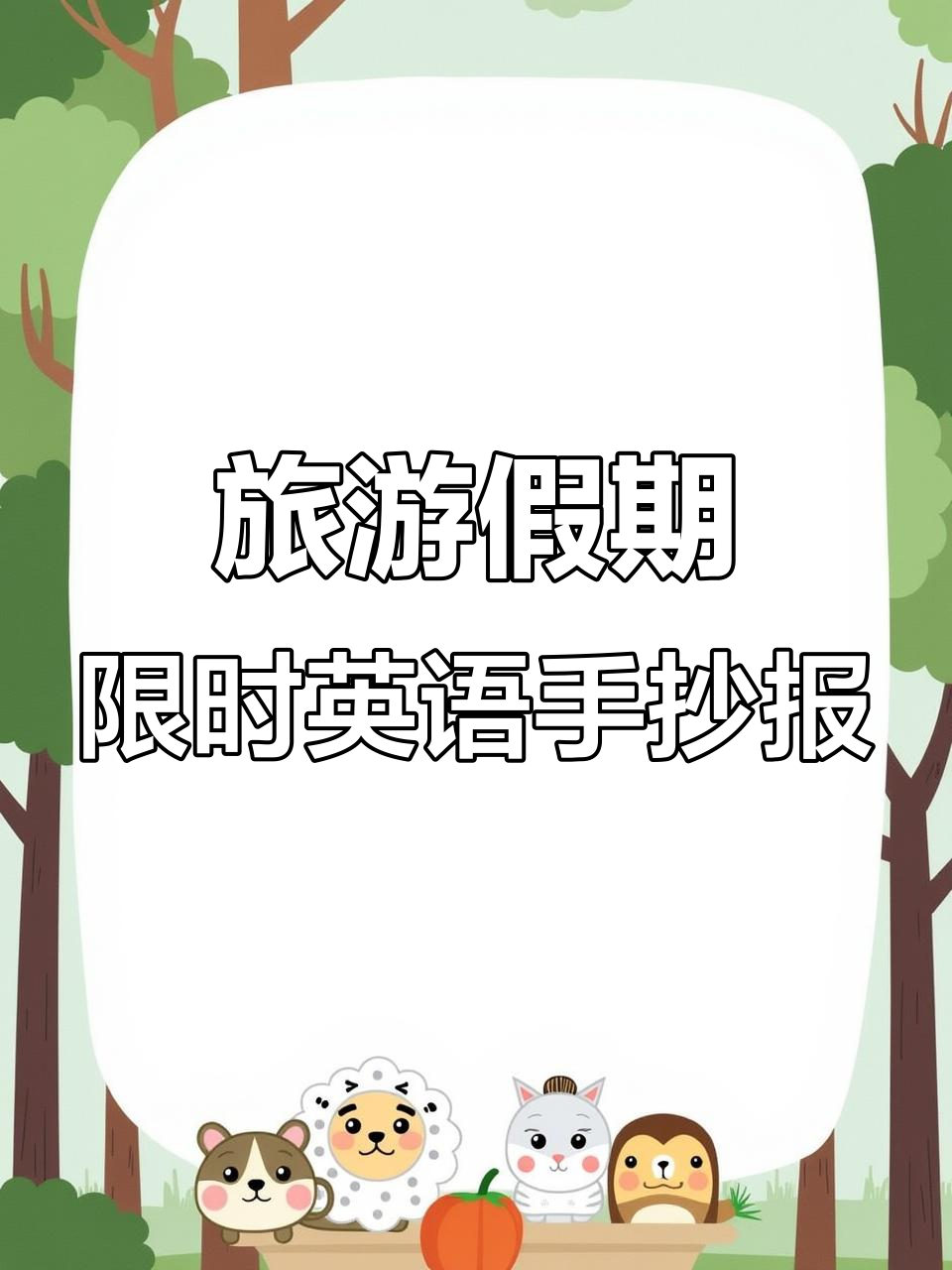 假期研学旅行英语手抄报,轻松打印涂色超简单