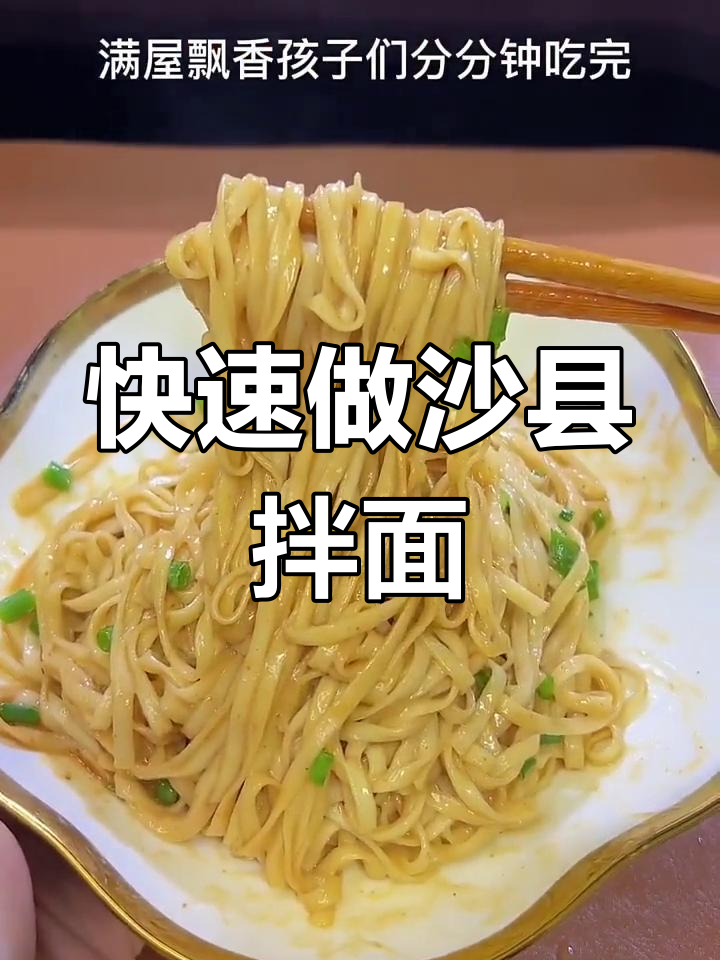 沙县拌面,简单又美味,早餐必备懒人做法