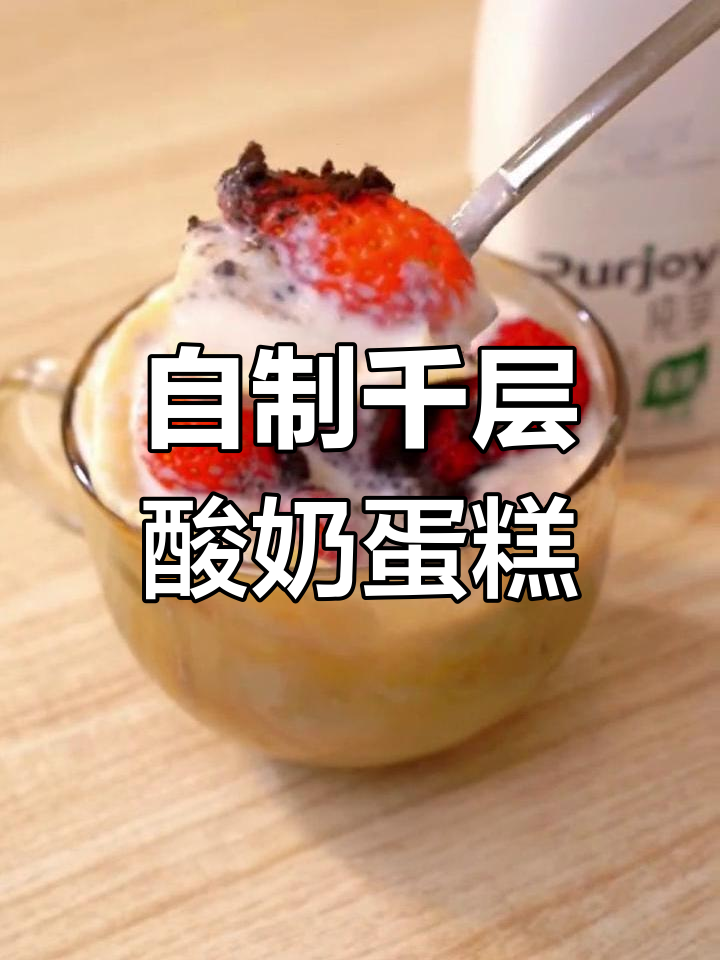 轻松做千层酸奶蛋糕,水果口味任你选