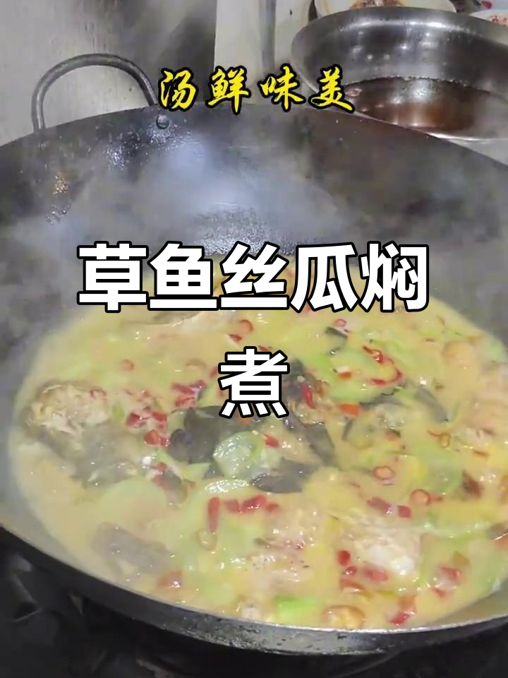草鱼丝瓜焖出湘菜美味,农村家常做法大揭秘