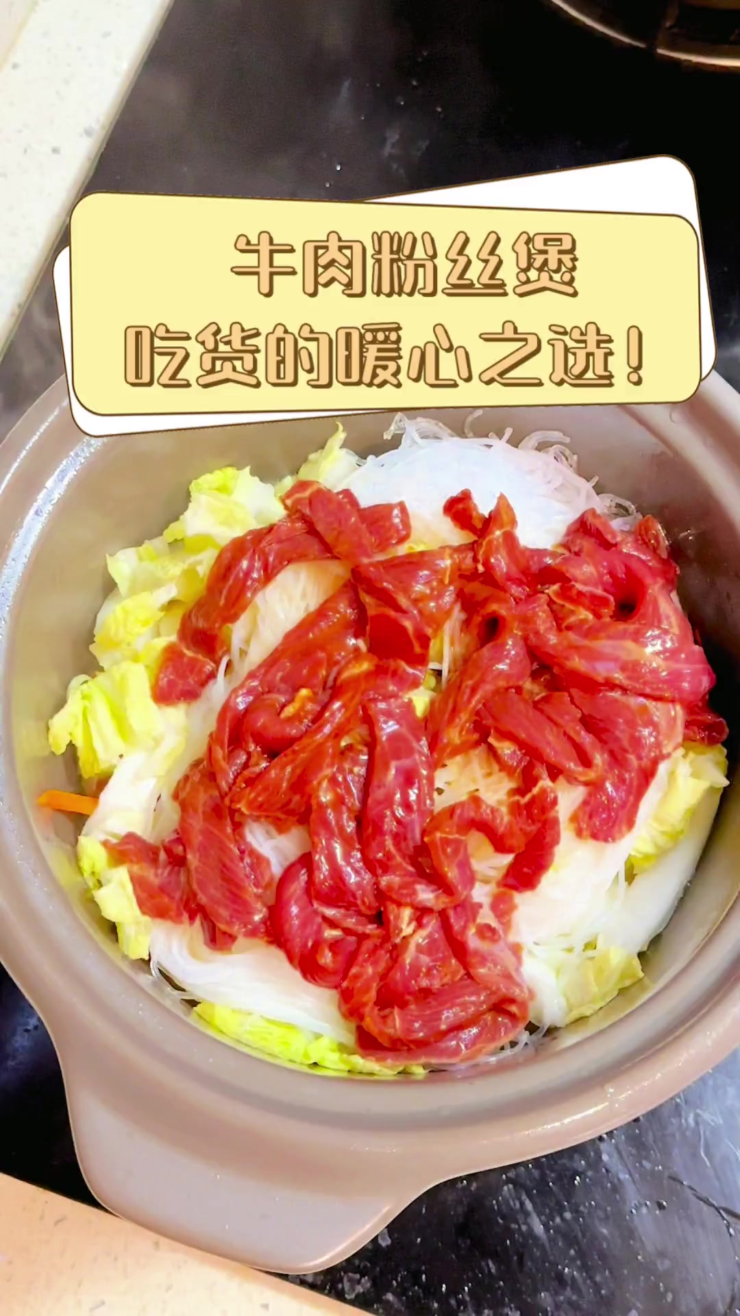 牛肉粉丝煲,吃货的暖心之选!
