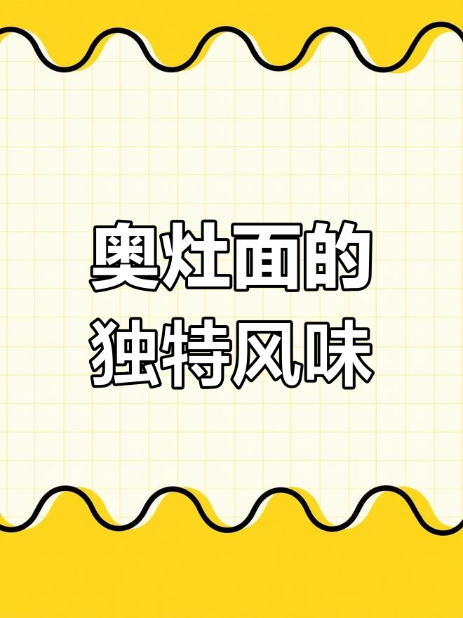 奥灶面:苏式汤面的经典呈现