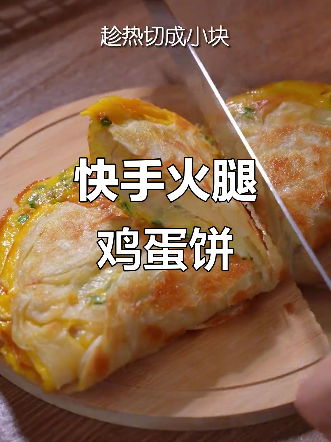 孩子早餐新选择,火腿鸡蛋饼做法大揭秘