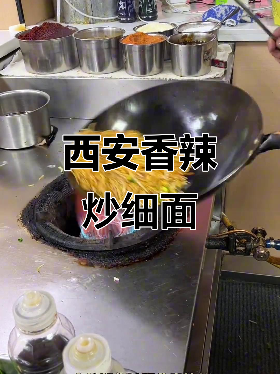 西安特色香辣孜然炒细面,劲道爽滑让人停不下来