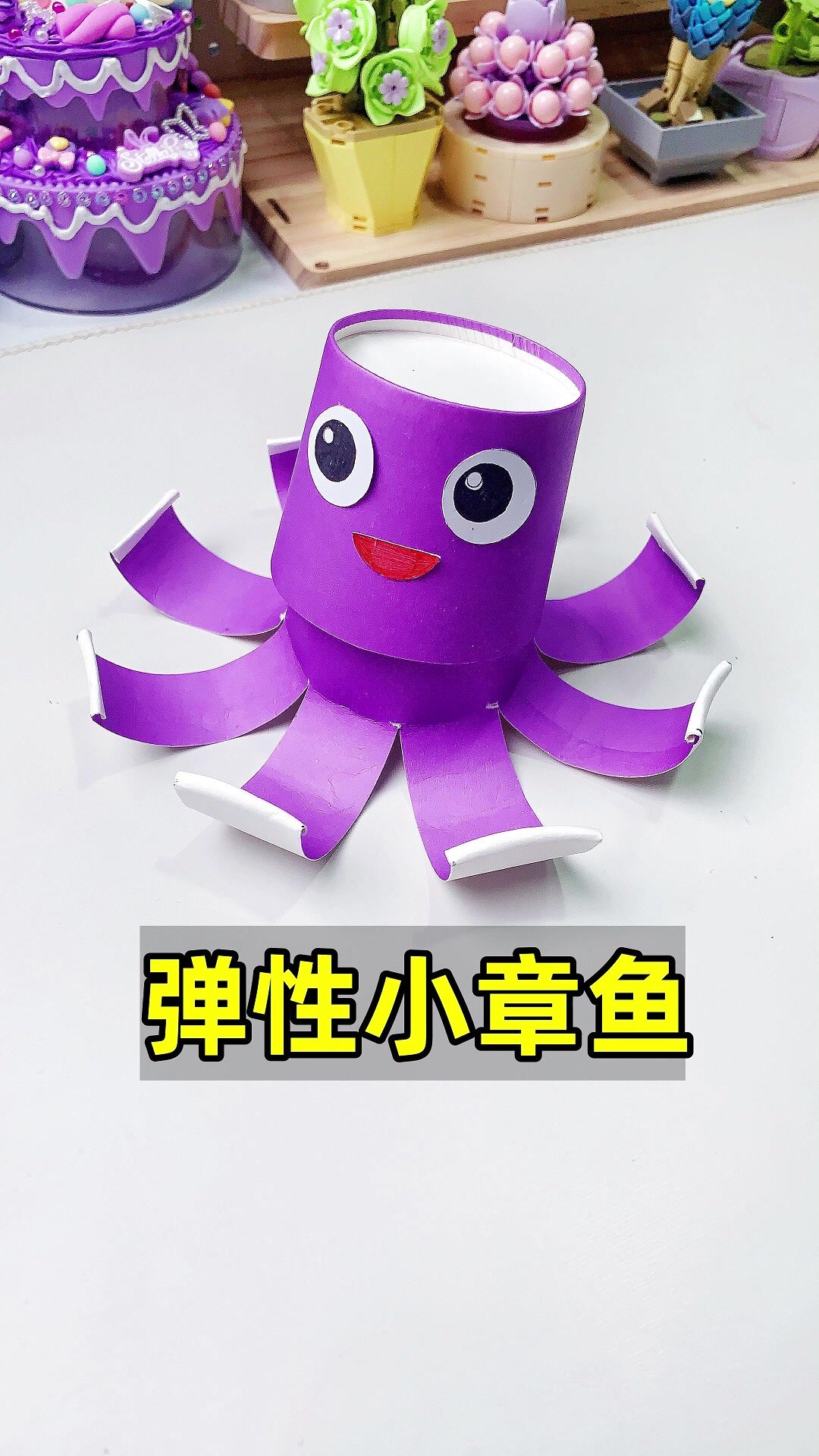 弹性小章鱼制作