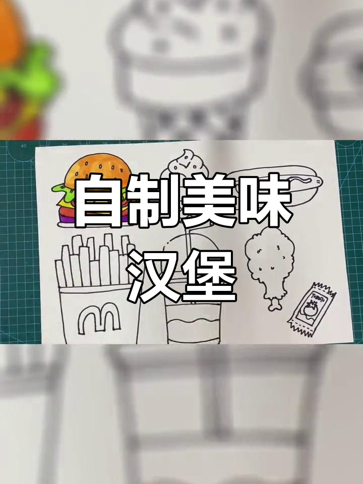 汉堡套餐大集合,一起动手画吧!