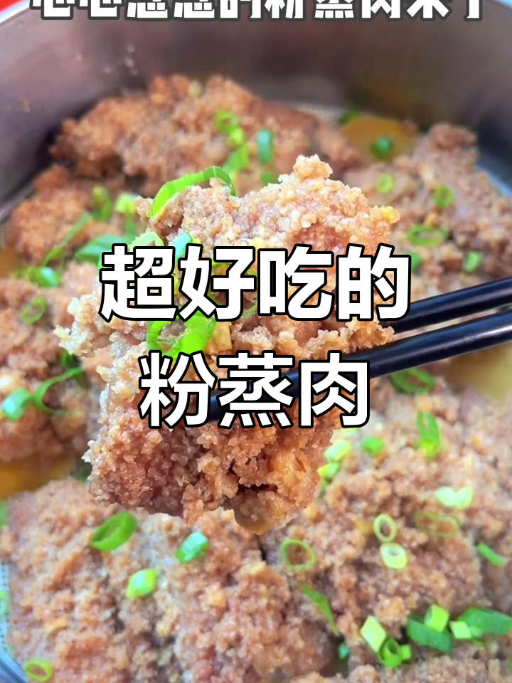 软嫩粉蒸肉,红薯搭配更美味
