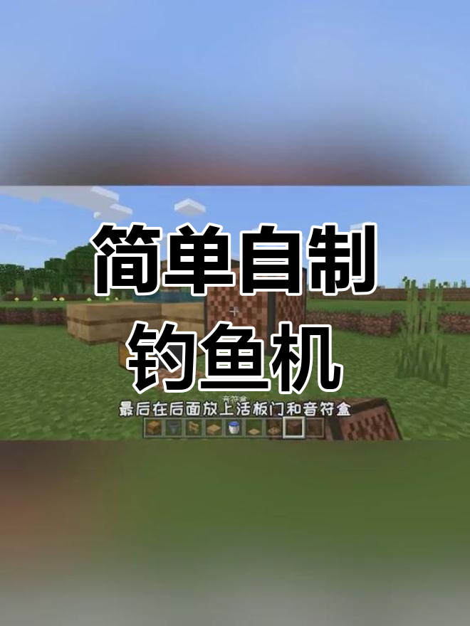 我的世界钓鱼机制作教程