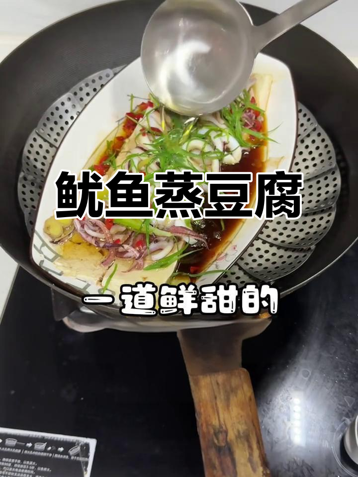 鱿鱼蒸豆腐,鲜甜又入味,做法超简单