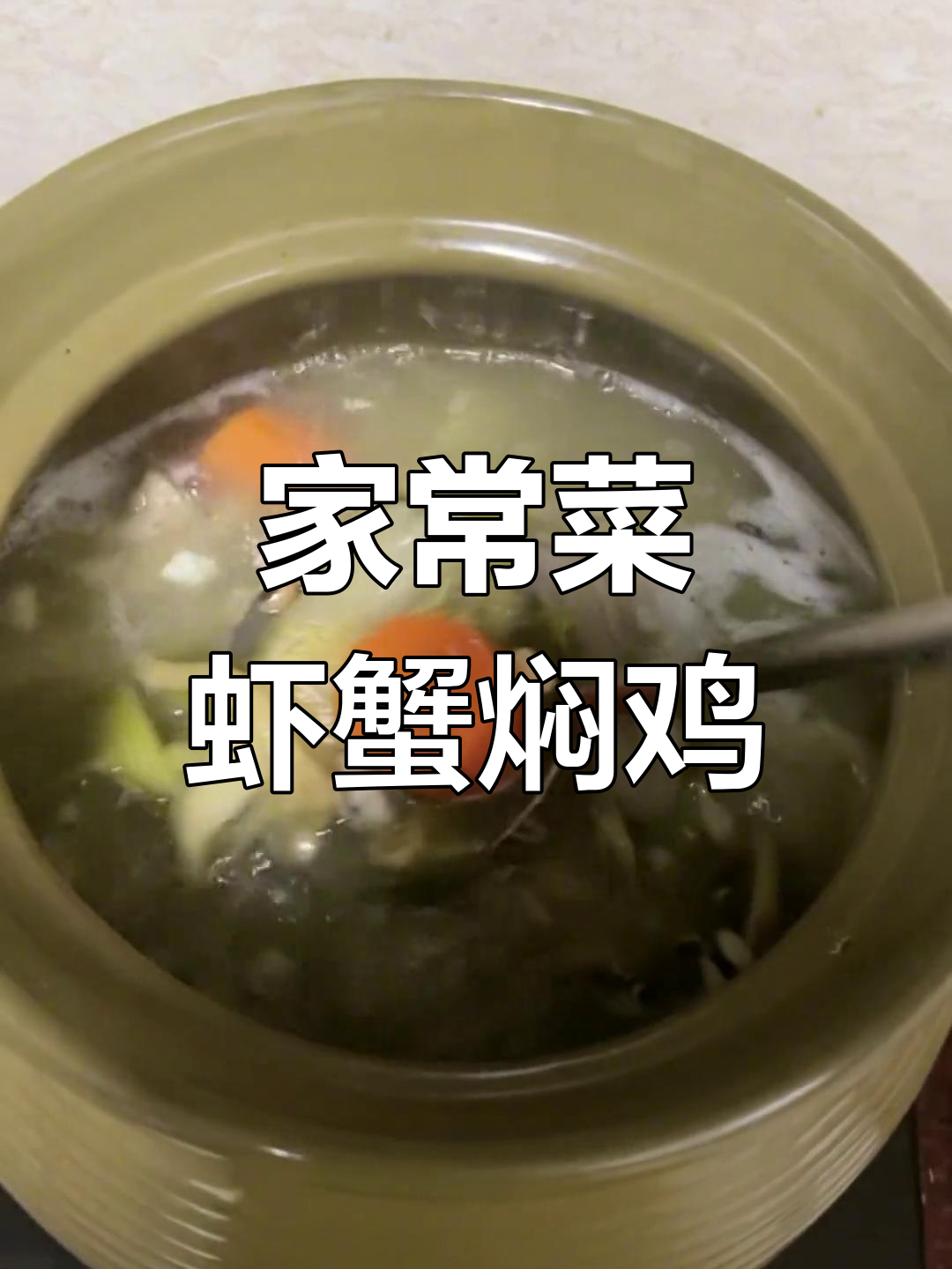 虾蟹焖鸡,家常美味等你来尝!导航已发,快快来报饭餐