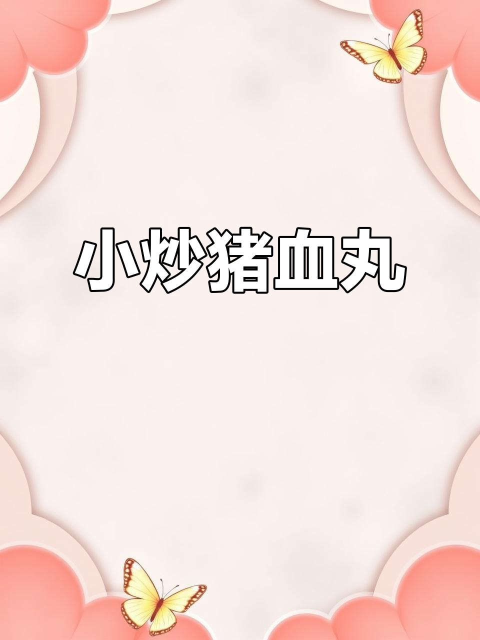 猪血丸子炒出独特香味,简单又美味