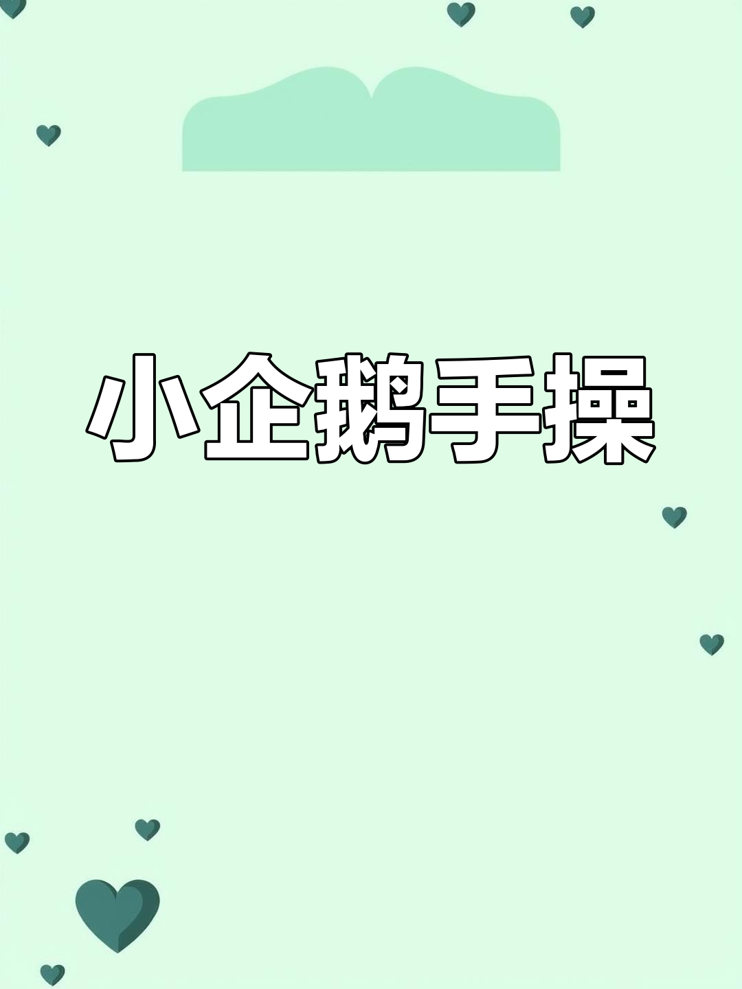 幼儿手指舞《小企鹅》