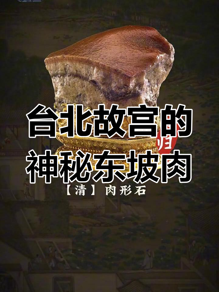台北故宫藏“东坡肉”石雕，竟是宫廷珍品