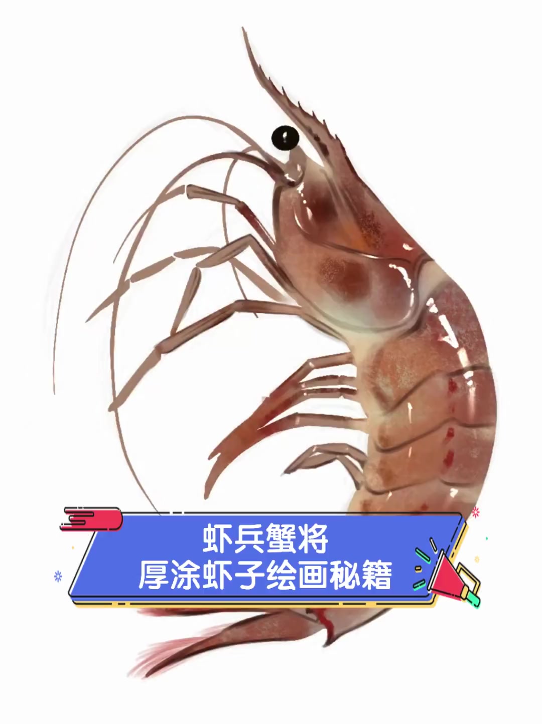 虾兵蟹将,厚涂虾子绘画秘籍