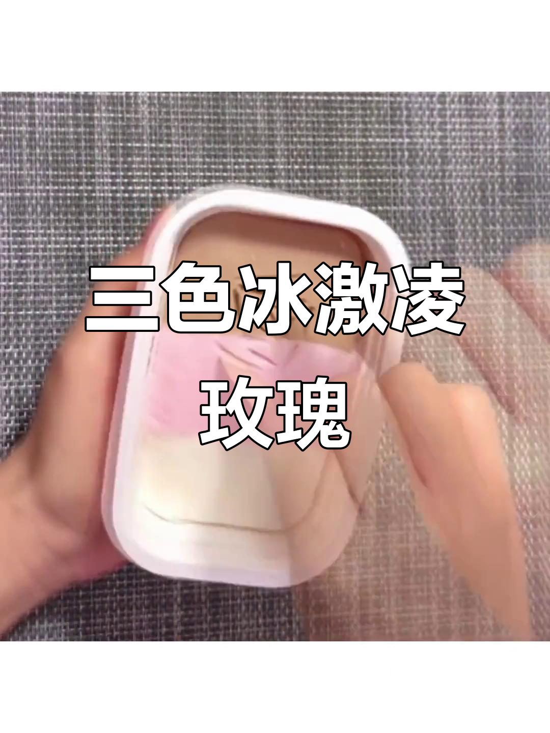 三色冰激凌玫瑰花,色彩与口感的完美碰撞