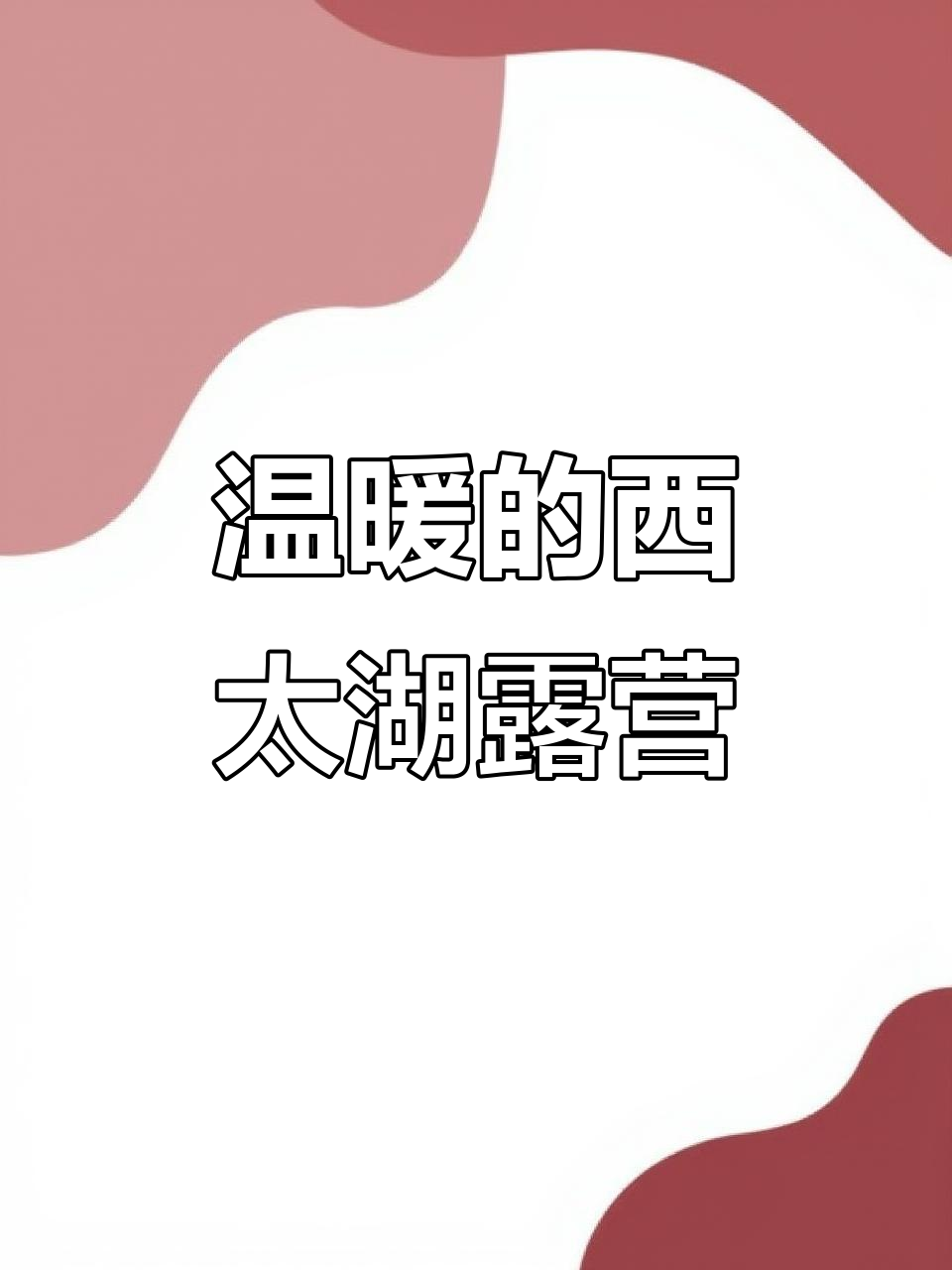 2025年西太湖露营体验:品茶火锅烤肉完美结合