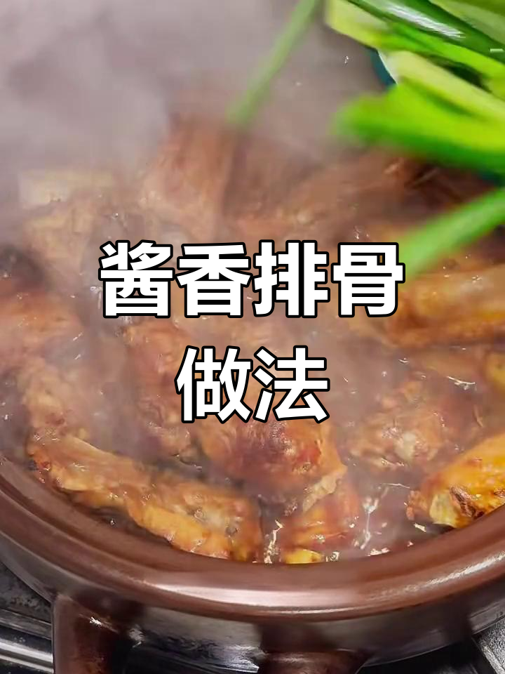 酱香排骨,软烂入味,孩子们吃得开心!