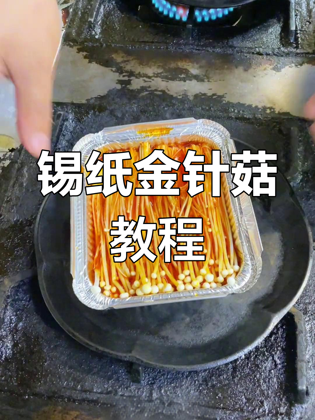 烧烤店必备锡纸金针菇做法