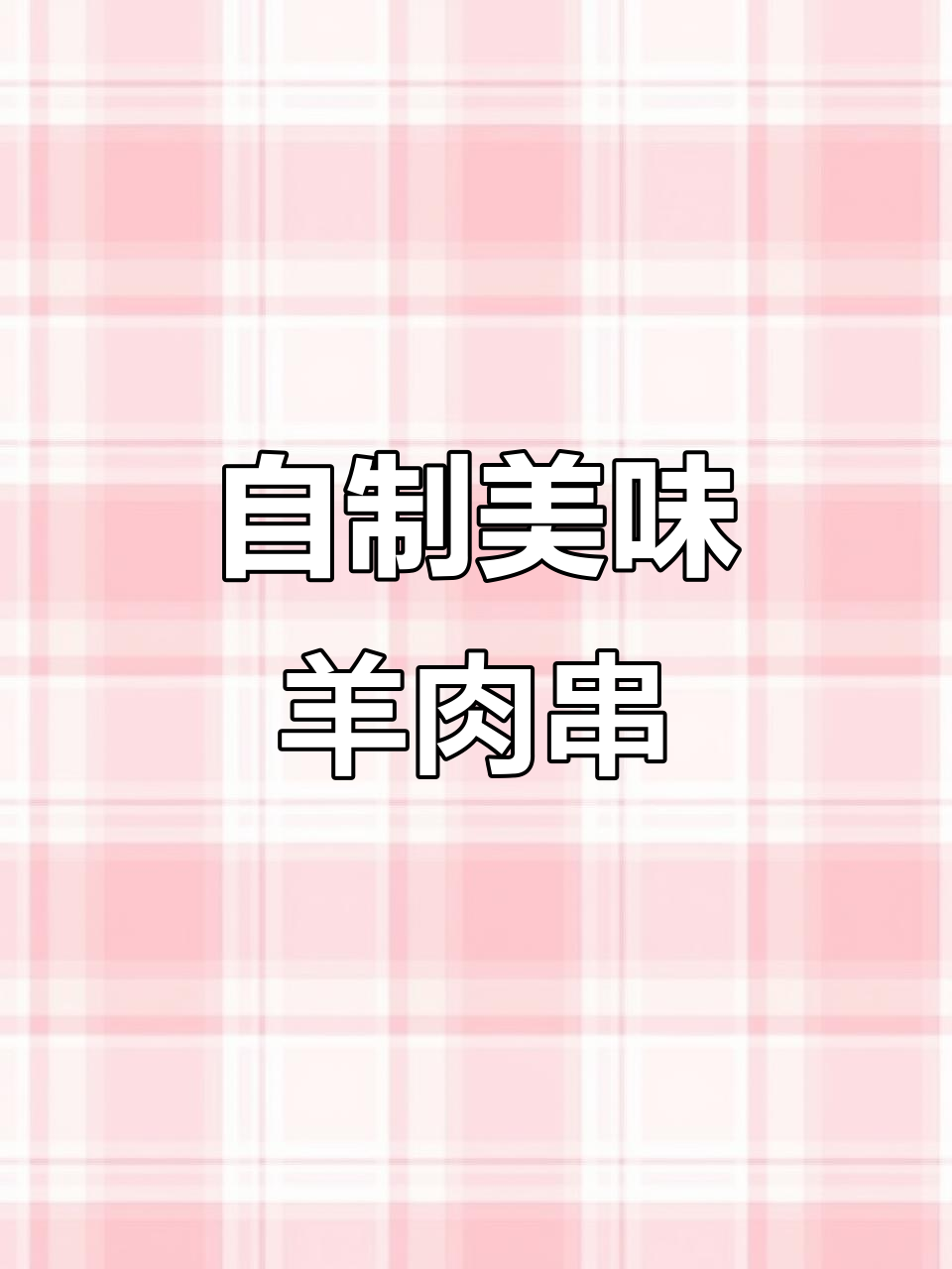 羊肉串的秘密:如何腌制出完美口感,烧烤店的味道你也能做
